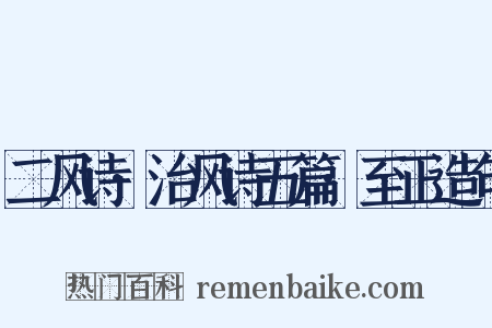 二风诗·治风诗五篇·至正造句是什么意思的图片